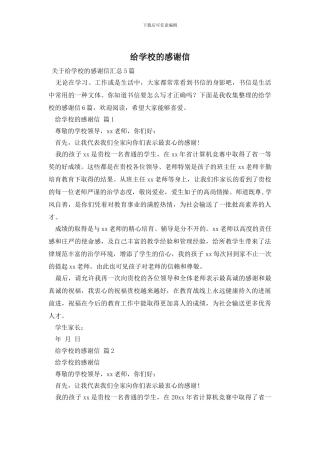 给学校的感谢信