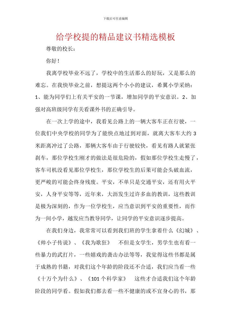 给学校提的精品建议书精选模板_第1页