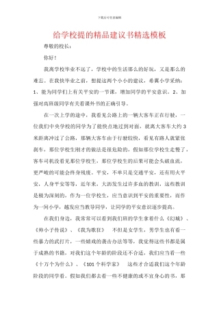 给学校提的精品建议书精选模板