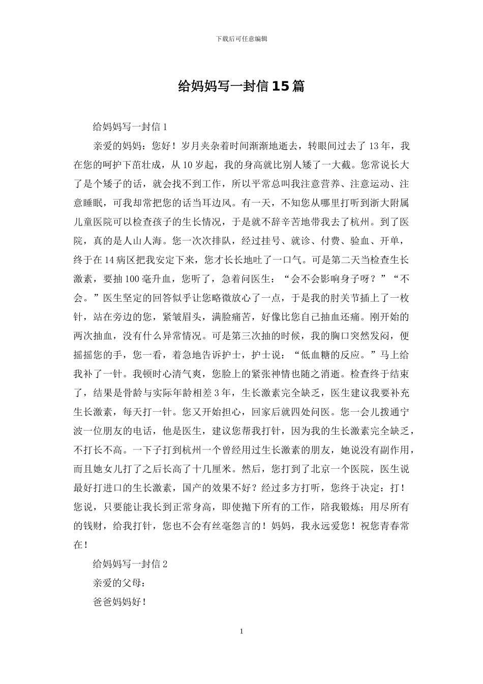 给妈妈写一封信15篇_第1页