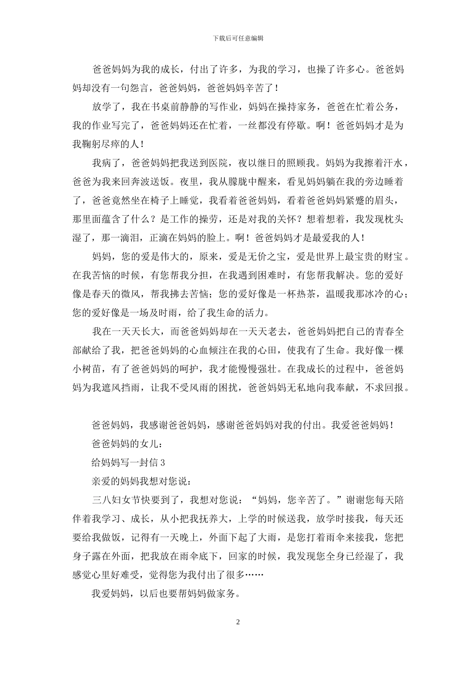 给妈妈写一封信15篇_第2页