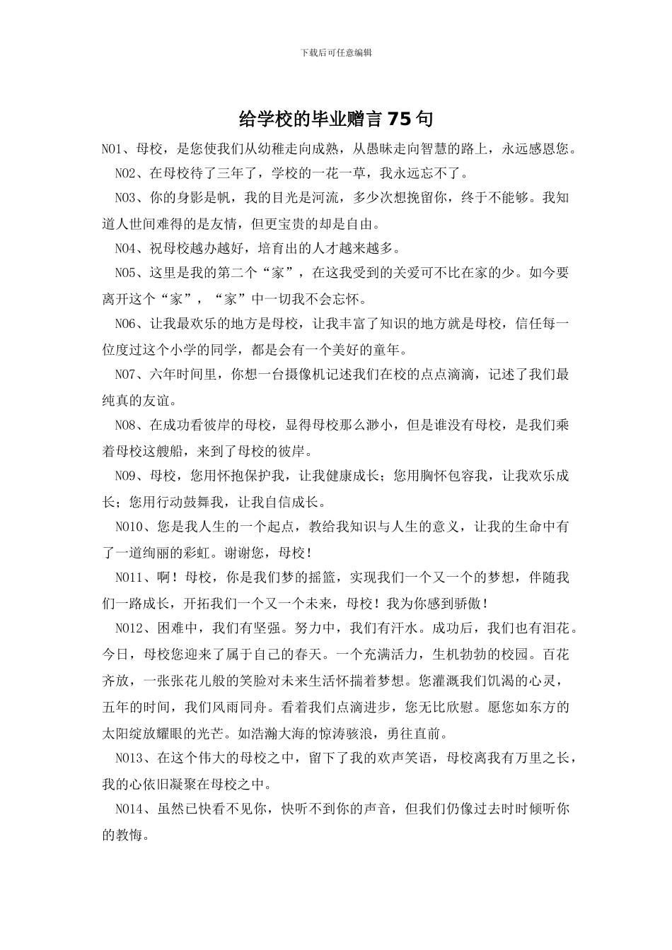 给学校的毕业赠言75句_第1页