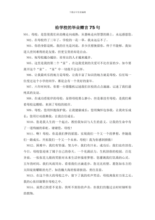 给学校的毕业赠言75句
