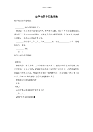 给学校领导的邀请函