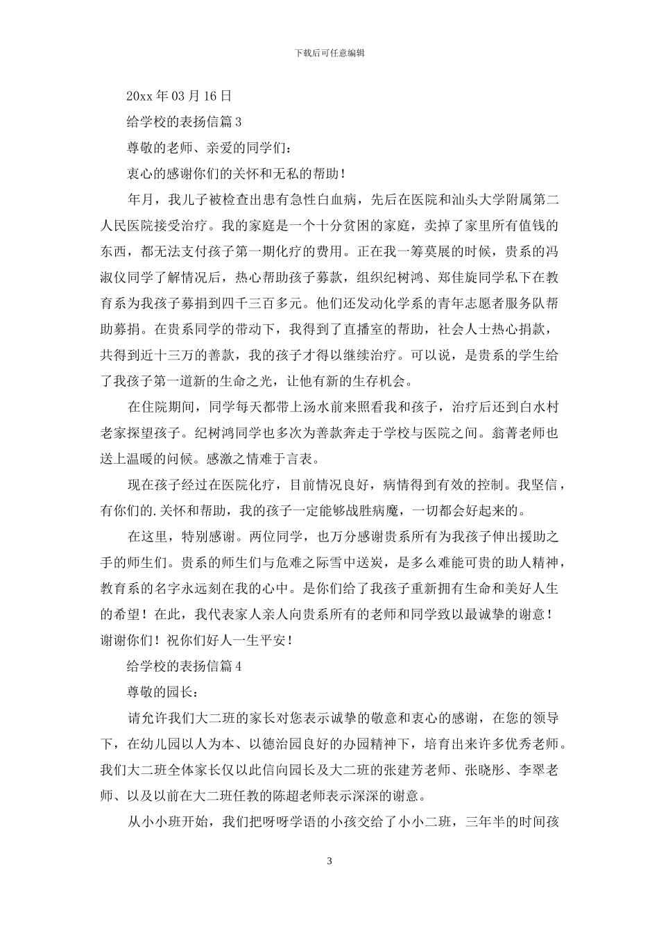 给学校的表扬信模板汇总8篇_第3页