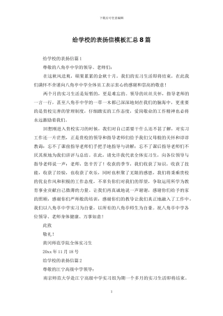 给学校的表扬信模板汇总8篇