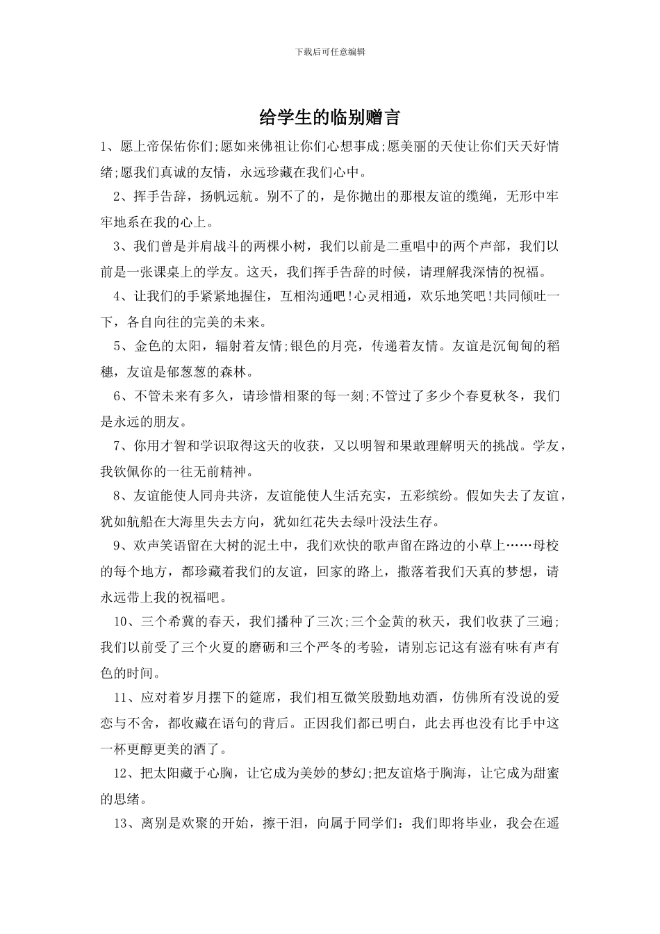 给学生的临别赠言_第1页