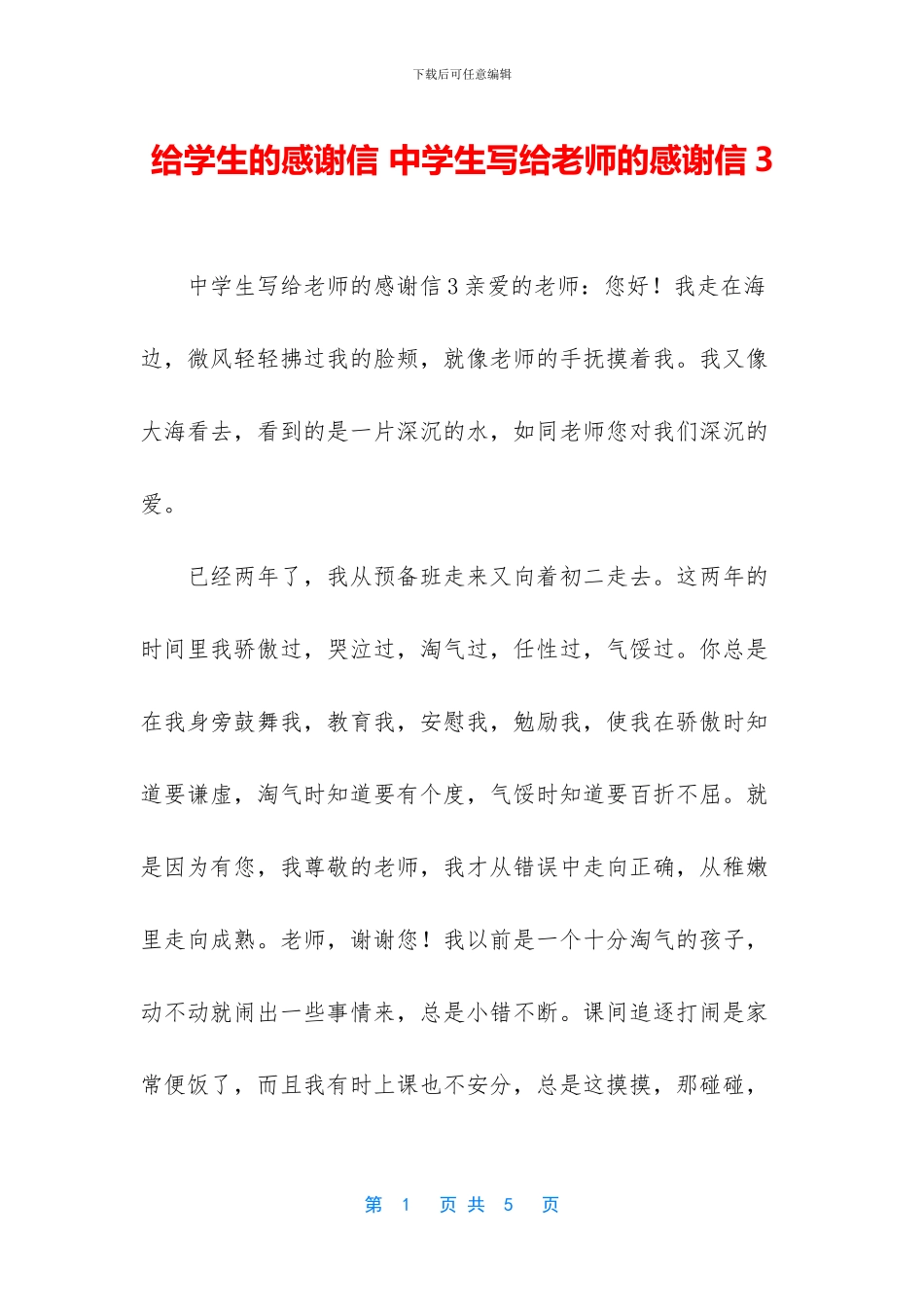 给学生的感谢信-中学生写给老师的感谢信3_第1页