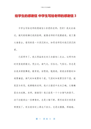 给学生的感谢信-中学生写给老师的感谢信3