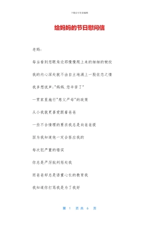 给妈妈的节日慰问信