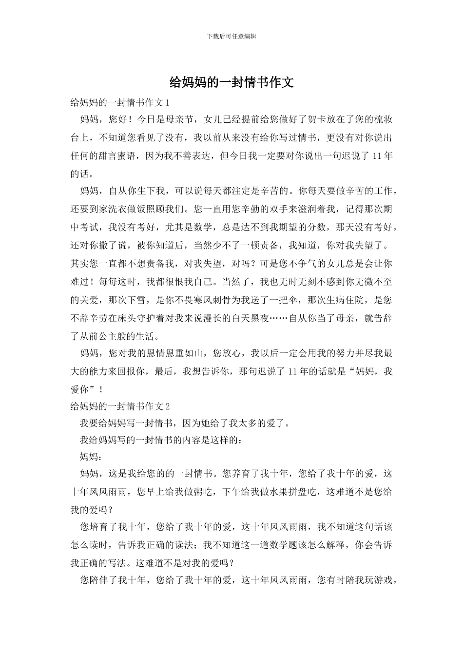 给妈妈的一封情书作文_第1页