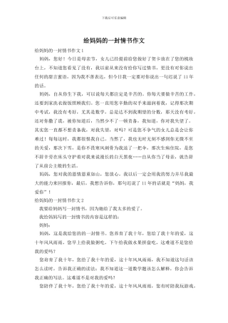 给妈妈的一封情书作文