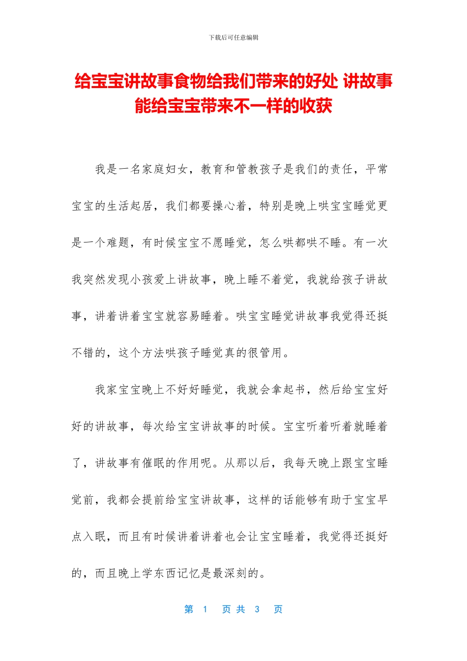 给宝宝讲故事食物给我们带来的好处_第1页