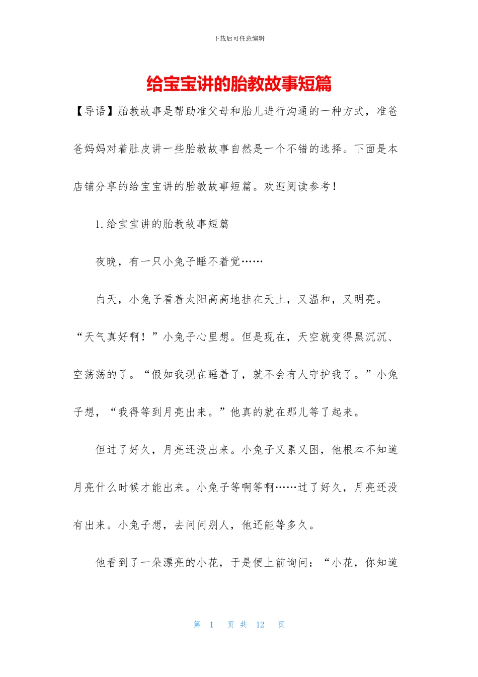 给宝宝讲的胎教故事短篇_第1页
