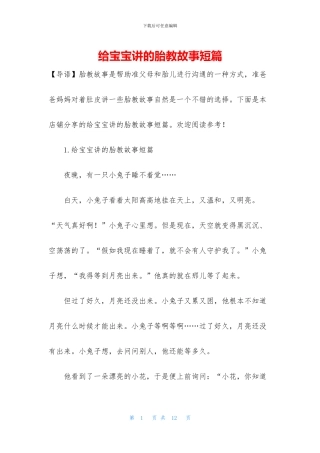 给宝宝讲的胎教故事短篇