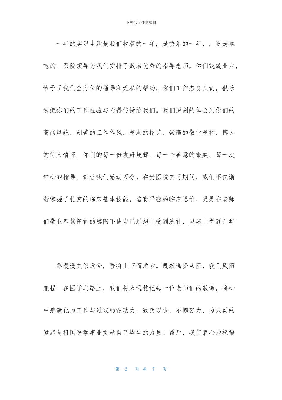 给实习医院单位的感谢信模板_第2页