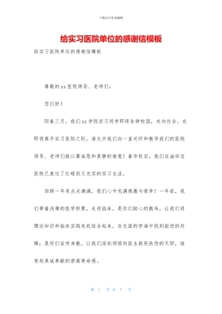 给实习医院单位的感谢信模板