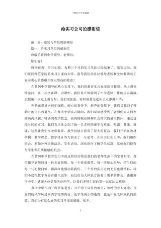 给实习公司的感谢信