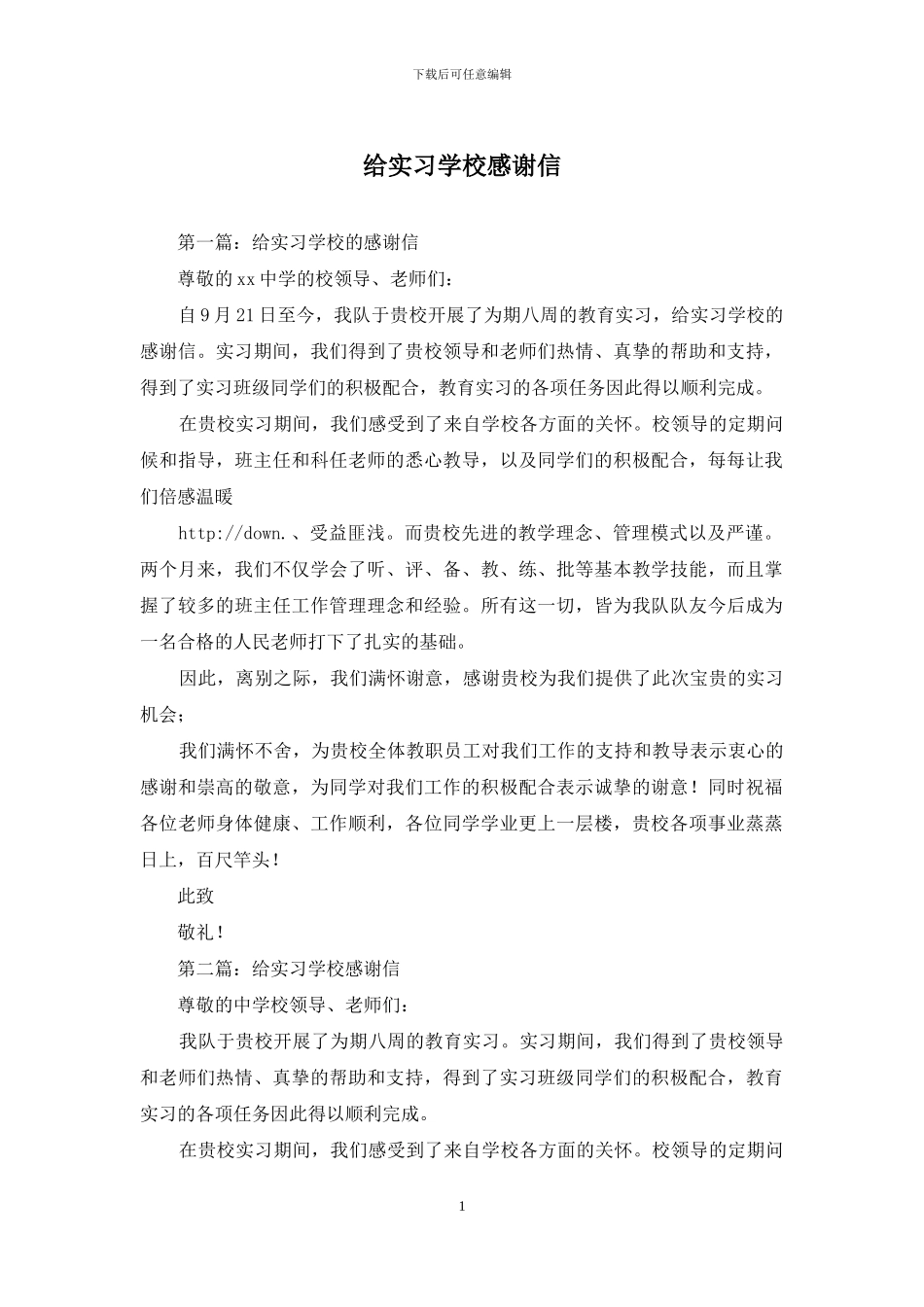 给实习学校感谢信_第1页