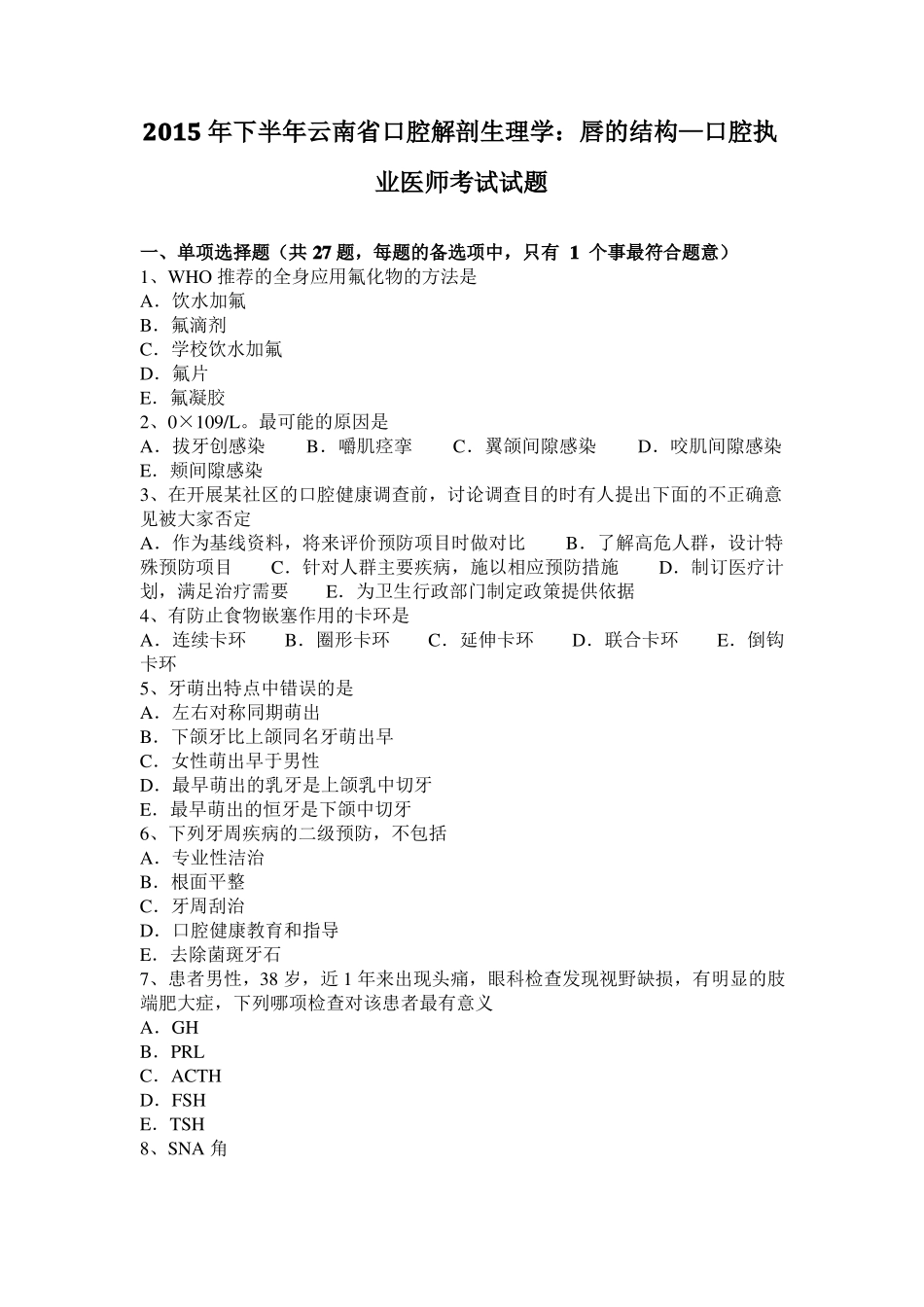 2015年下半年云南口腔解剖生理学：唇的结构—口腔执业医师考试试题_第1页