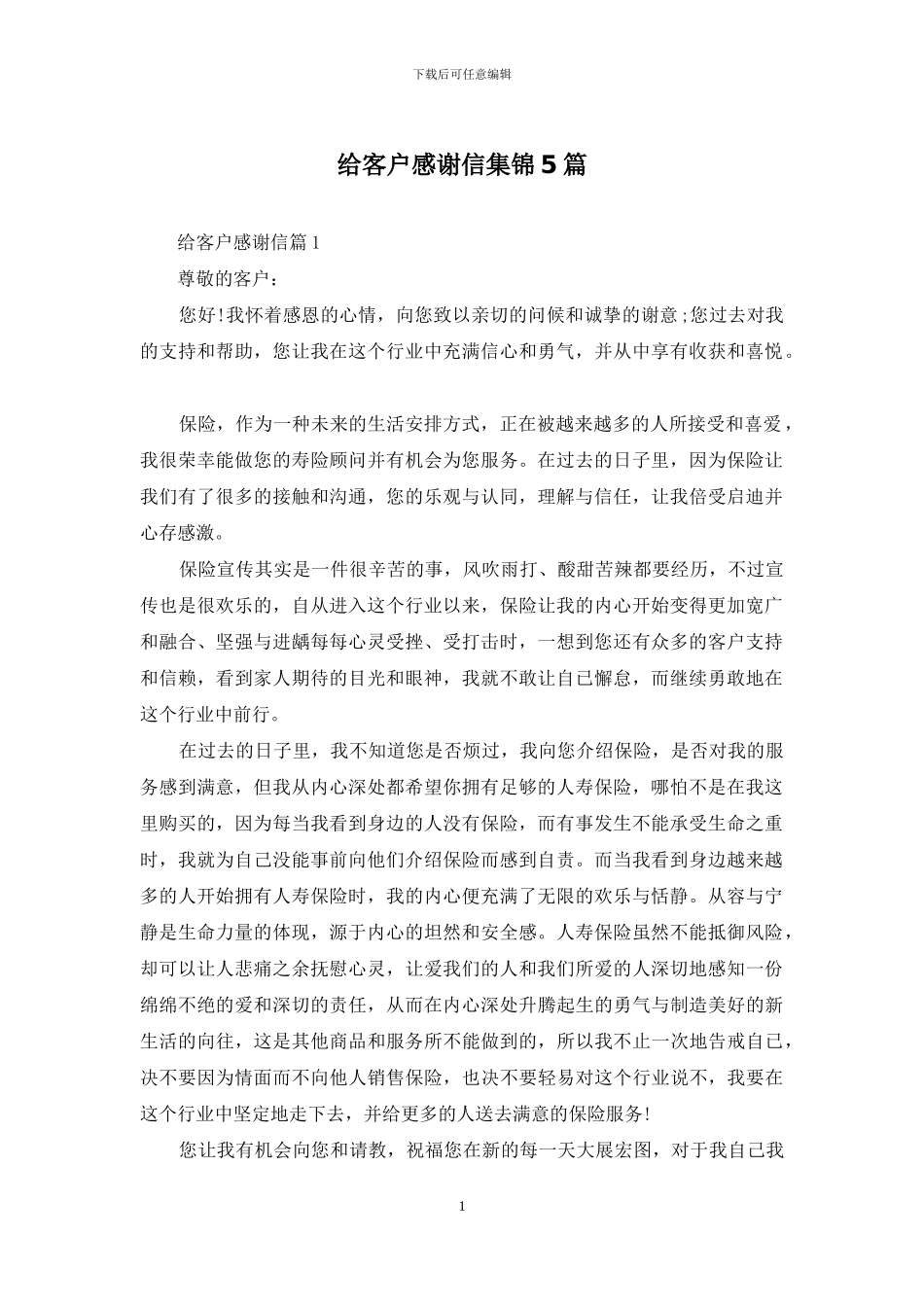 给客户感谢信集锦5篇_第1页