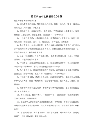 给客户的中秋祝福语200条