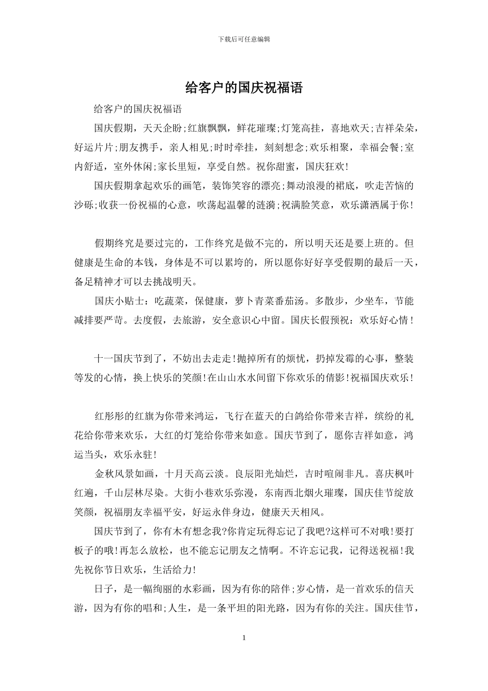 给客户的国庆祝福语_第1页