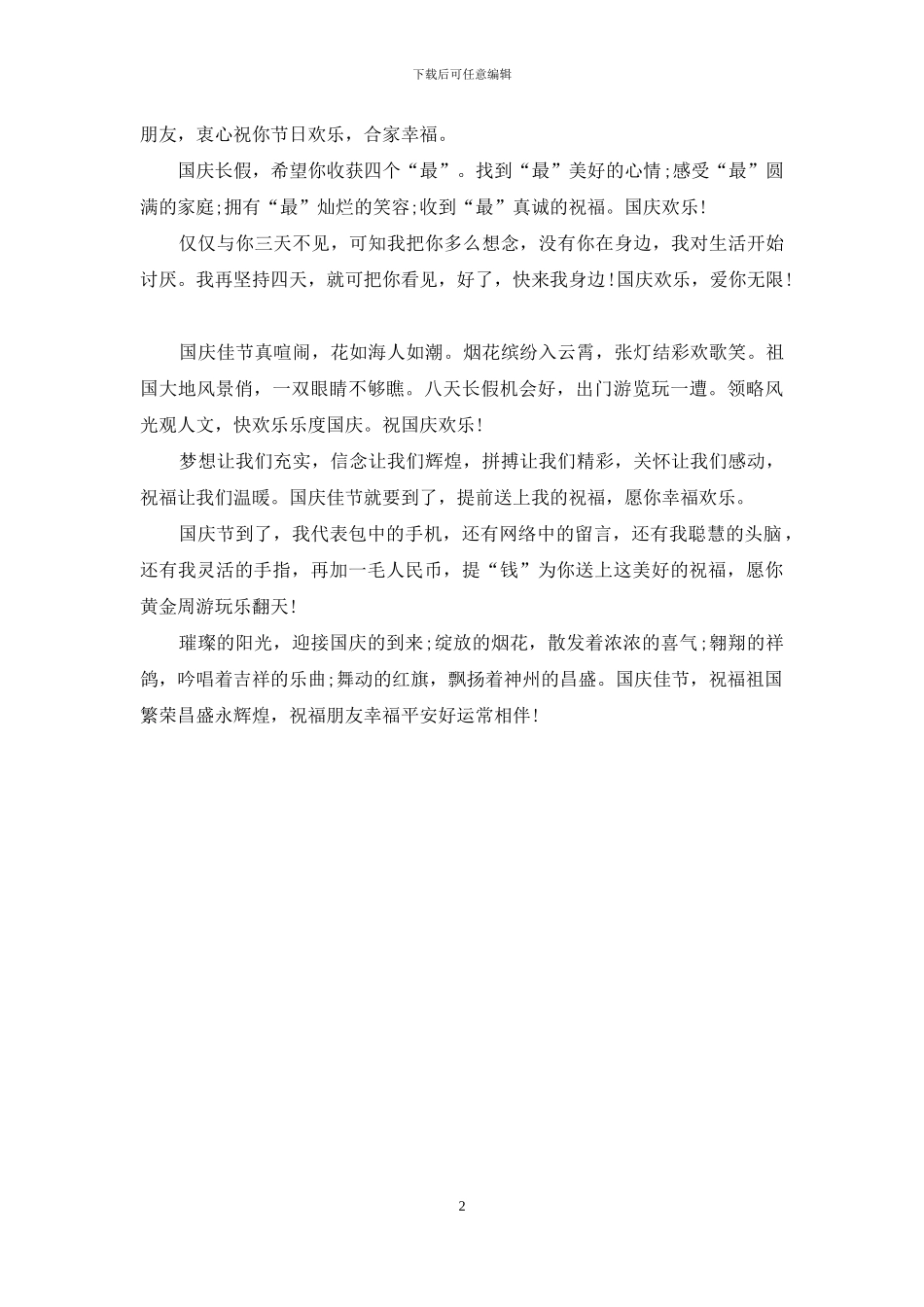 给客户的国庆祝福语_第2页