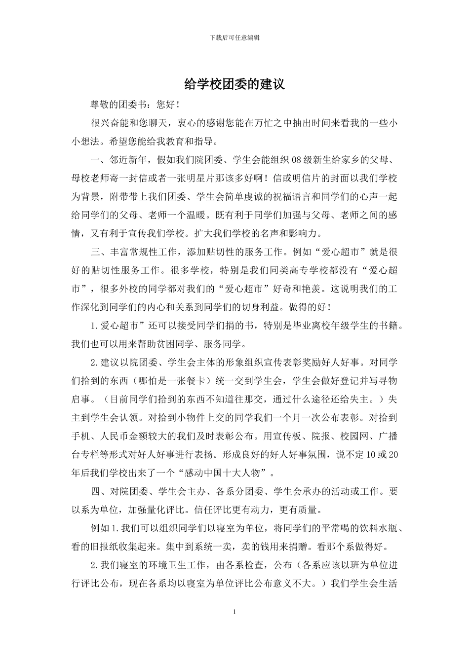 给学校团委的建议_第1页