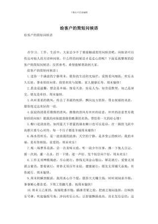 给客户的简短问候语