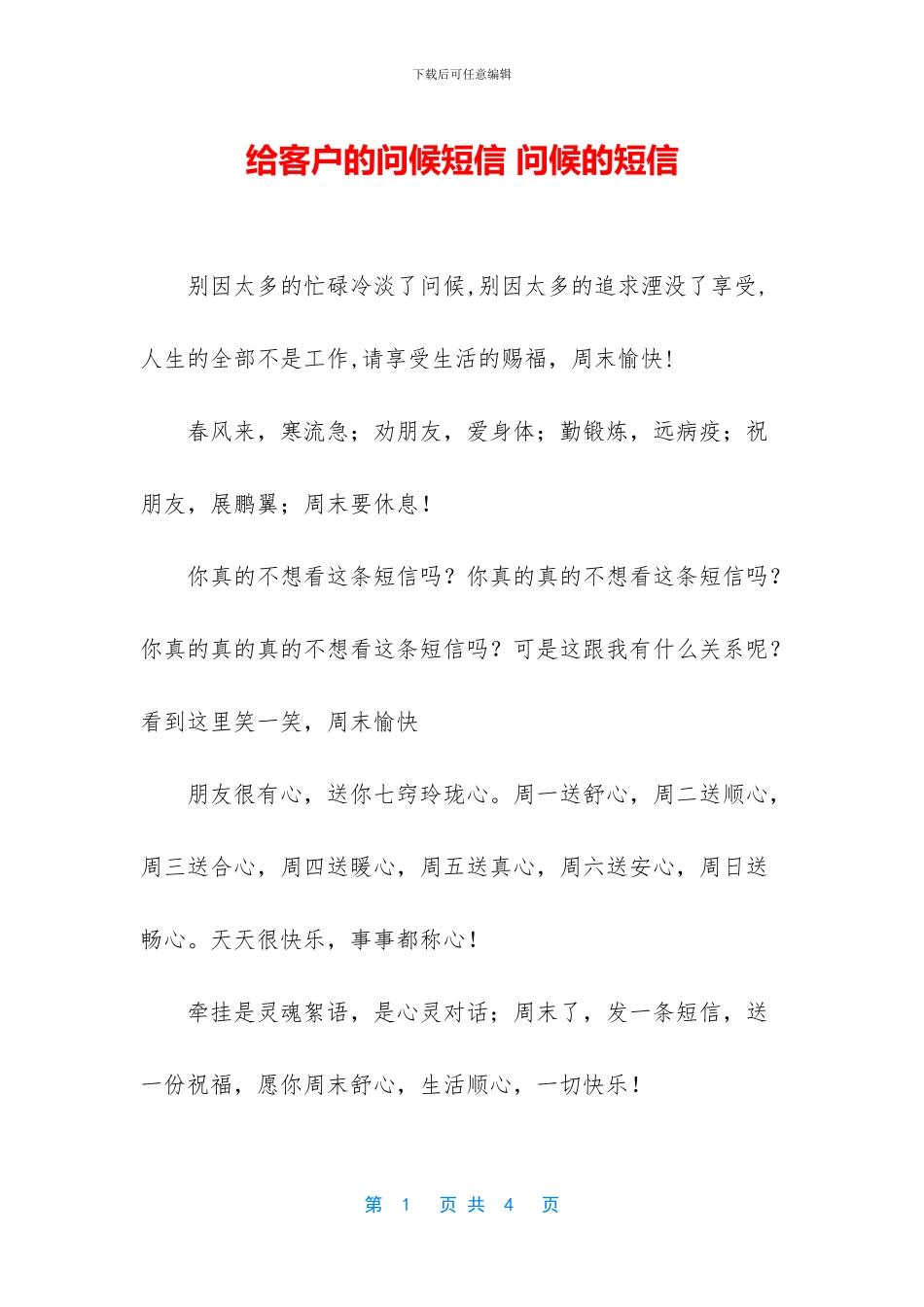 给客户的问候短信-问候的短信_第1页