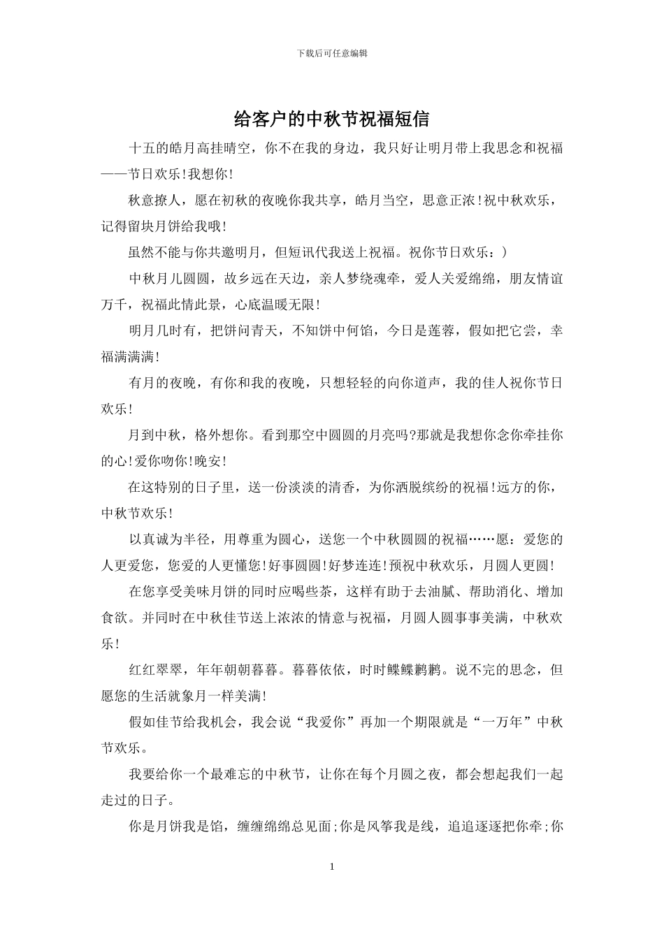 给客户的中秋节祝福短信_第1页