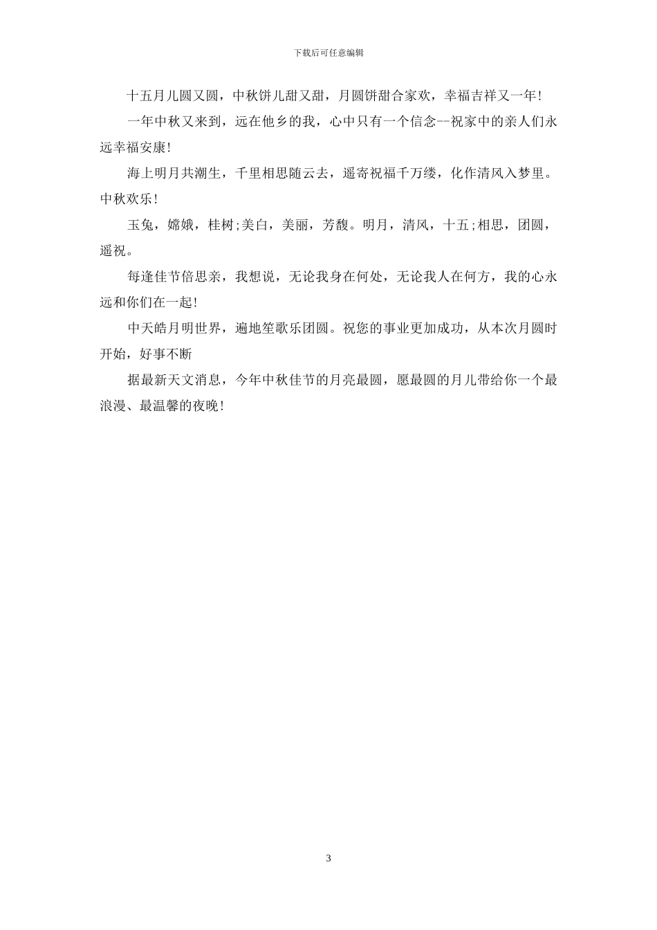 给客户的中秋节祝福短信_第3页