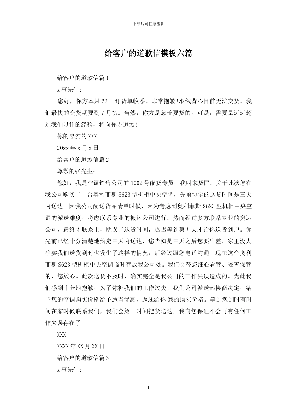 给客户的道歉信模板六篇_第1页