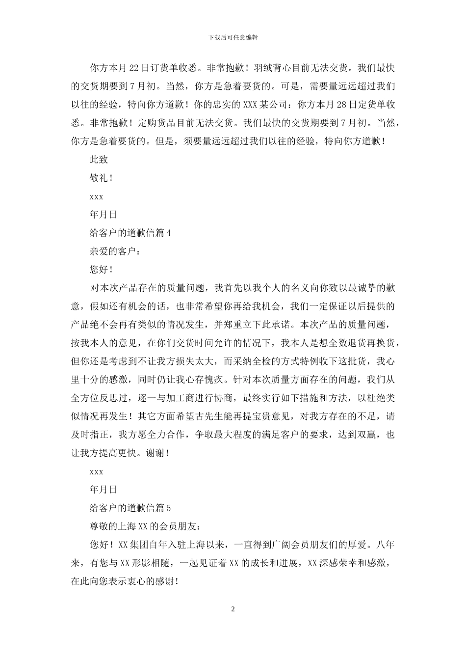 给客户的道歉信模板六篇_第2页