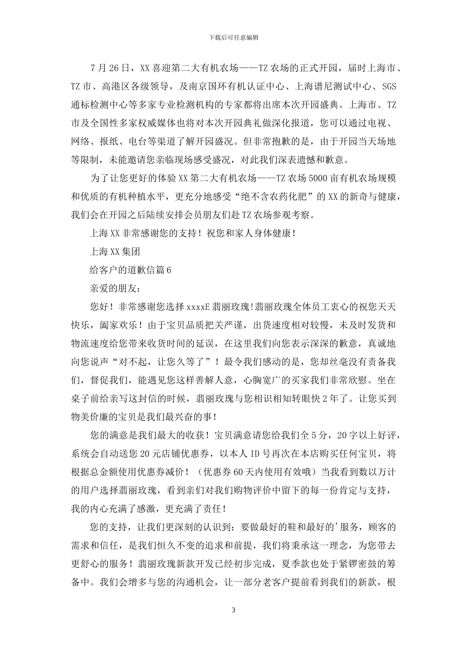 给客户的道歉信模板六篇_第3页