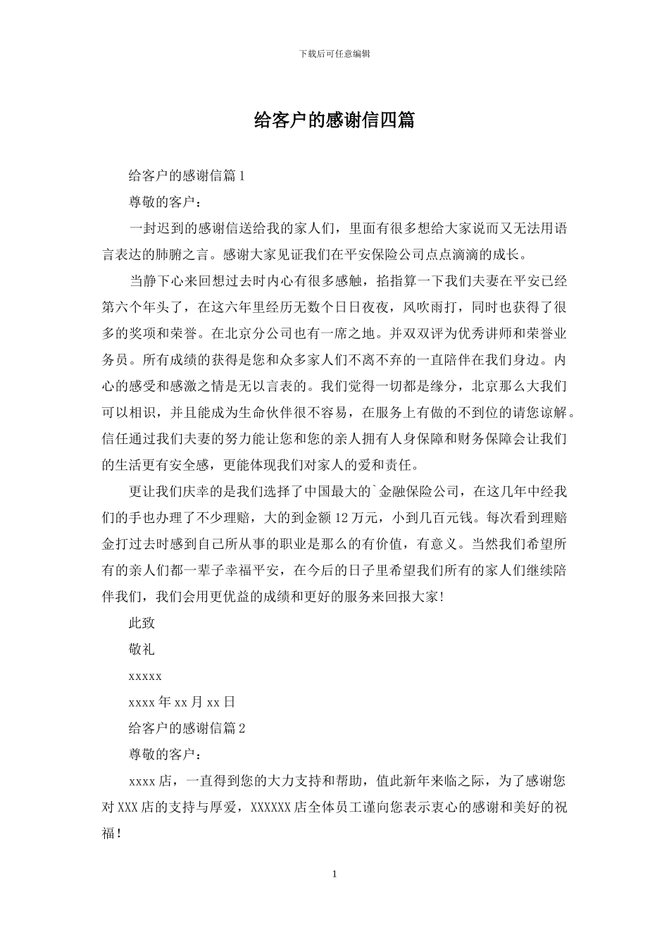 给客户的感谢信四篇_第1页