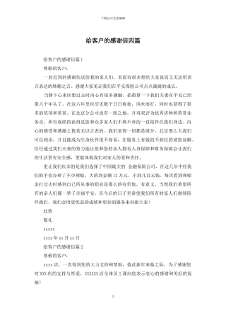 给客户的感谢信四篇