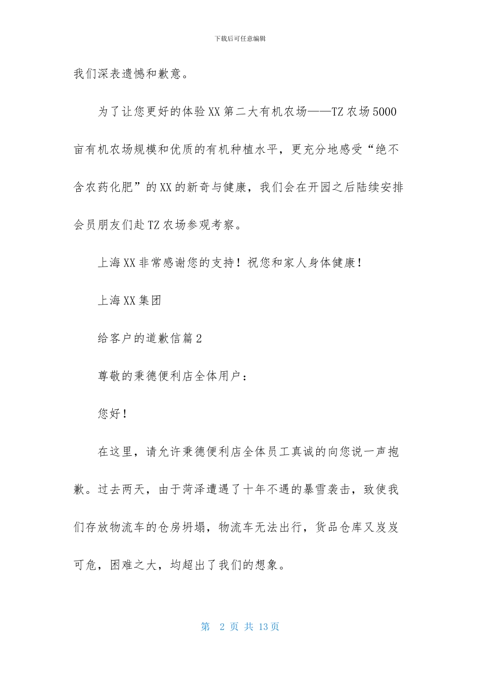 给客户的道歉信范文8篇_第2页