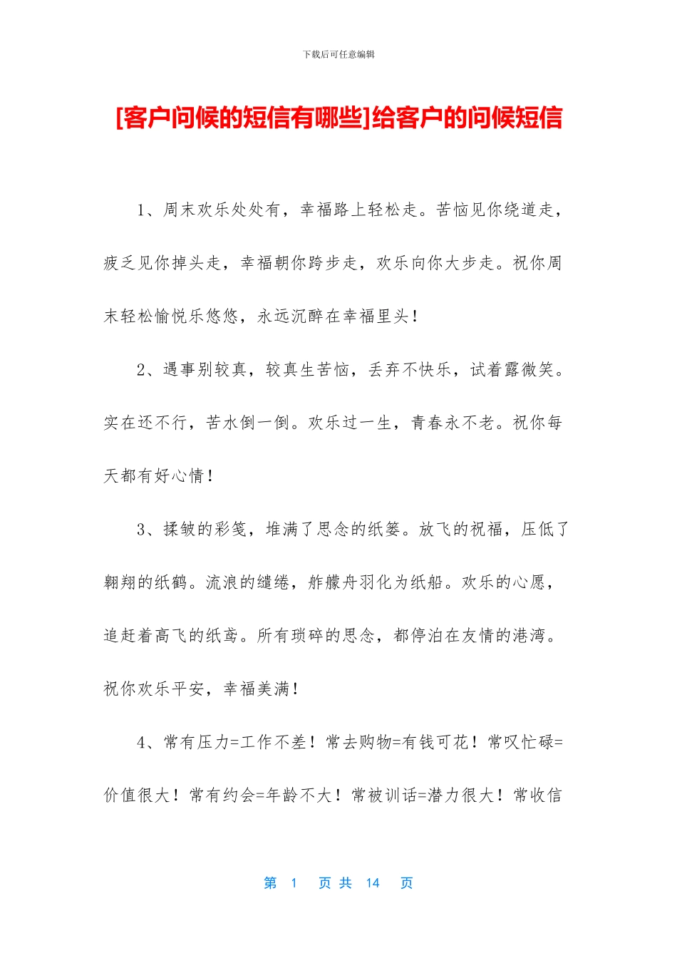 给客户的问候短信_第1页