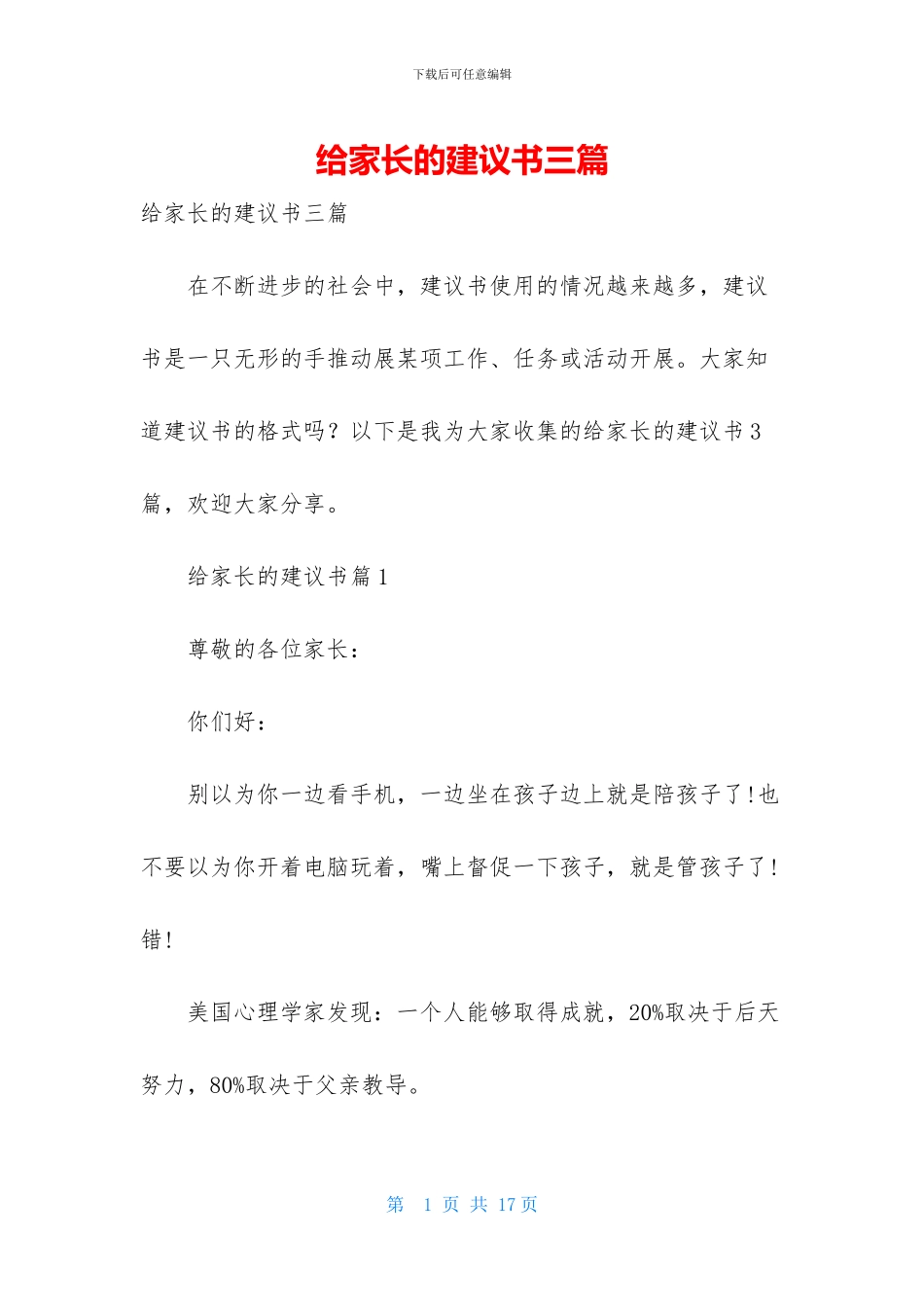 给家长的建议书三篇_第1页