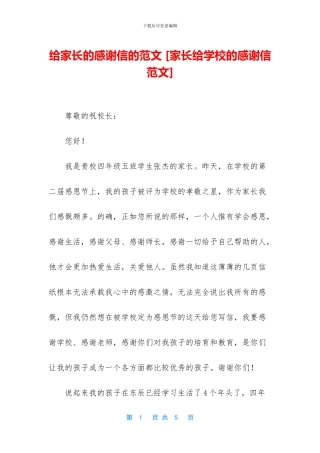 给家长的感谢信的范文