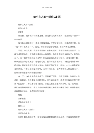 给小主人的一封信15篇