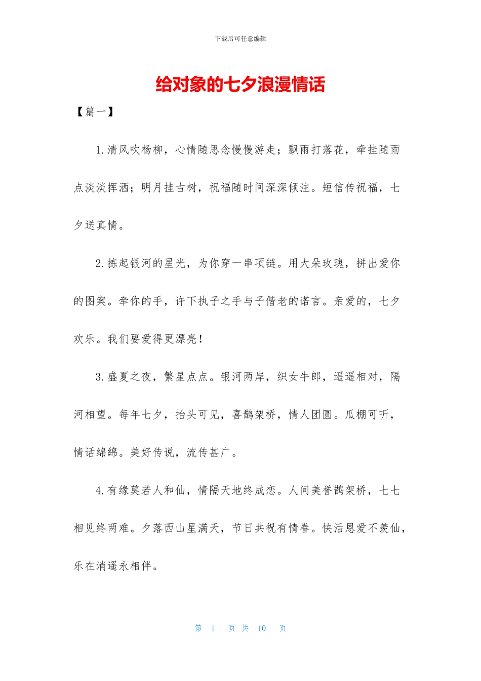 给对象的七夕浪漫情话_第1页