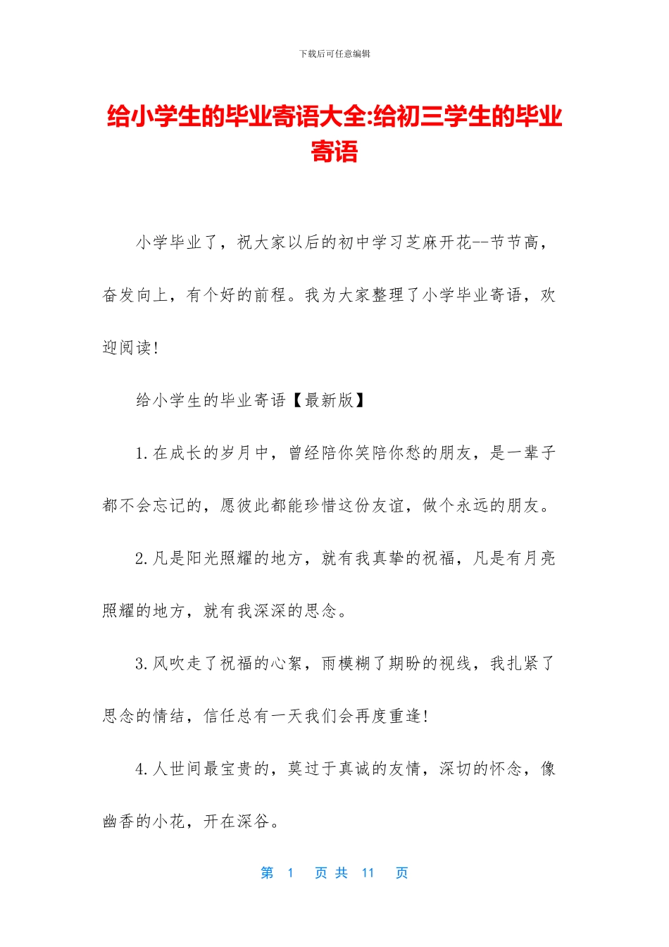 给小学生的毕业寄语大全_第1页