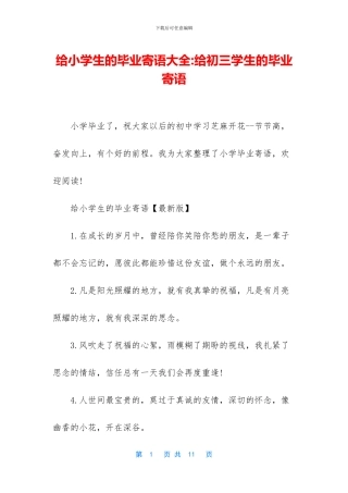 给小学生的毕业寄语大全