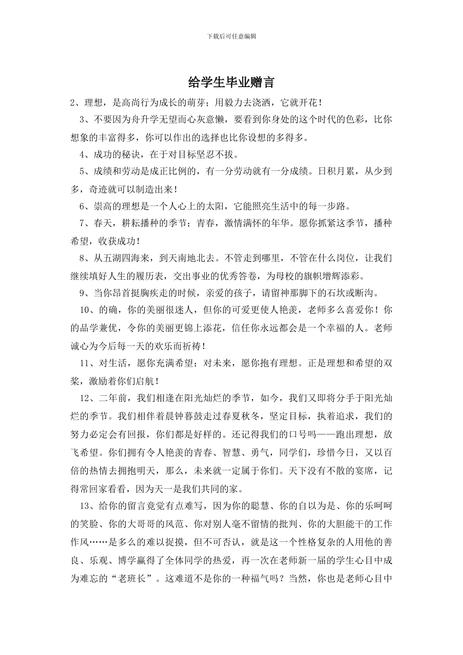 给学生毕业赠言_第1页