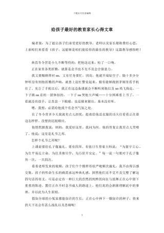 给孩子最好的教育家长心得文章