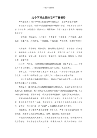 给小学班主任的教师节祝福语