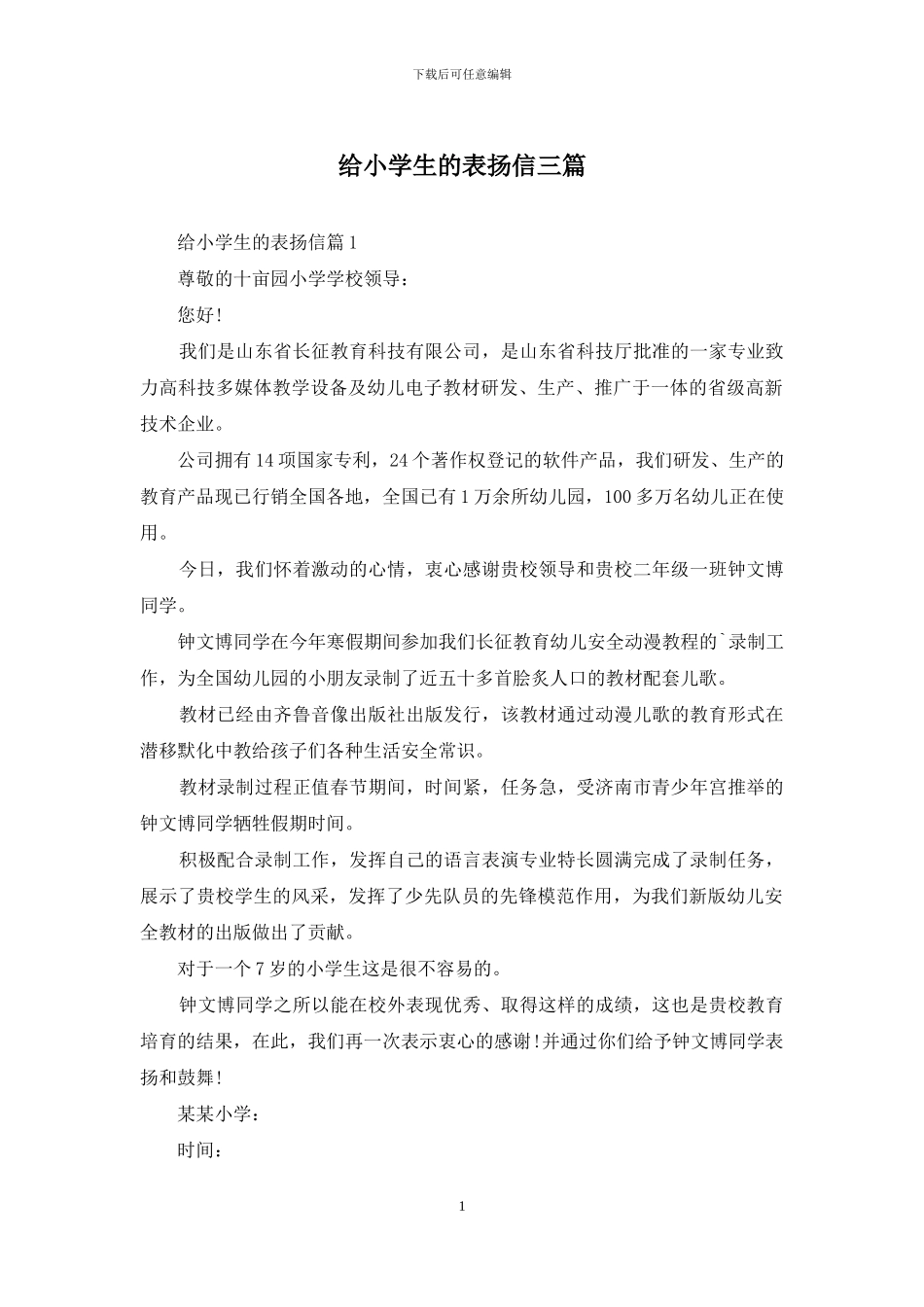 给小学生的表扬信三篇_第1页